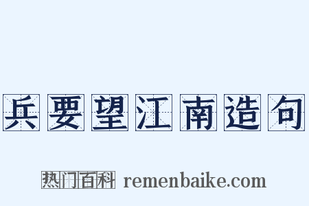 兵要望江南造句是什么意思的图片